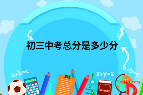 初三中考总分是多少分