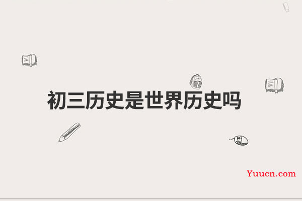 初三历史是世界历史吗