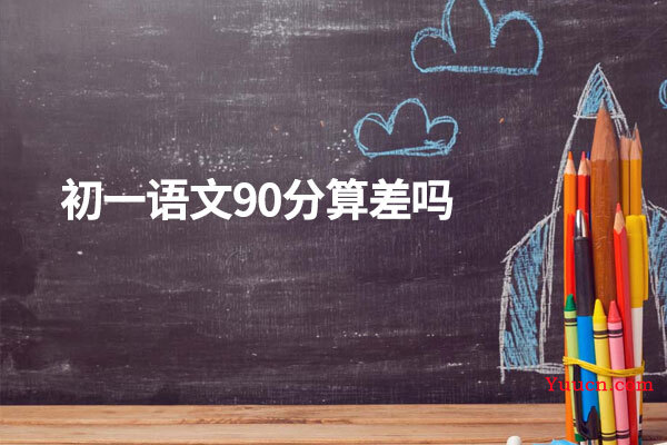 初一语文90分算差吗