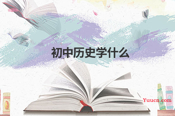 初中历史学什么