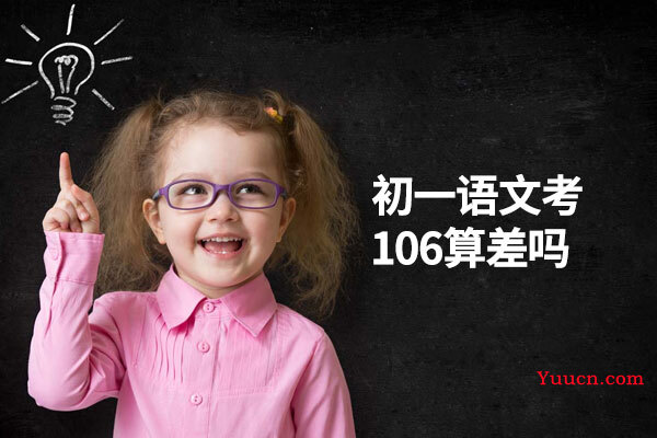 初一语文考106算差吗