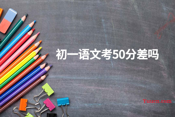 初一语文考50分差吗