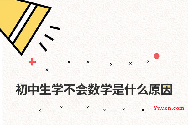 初中生学不会数学是什么原因