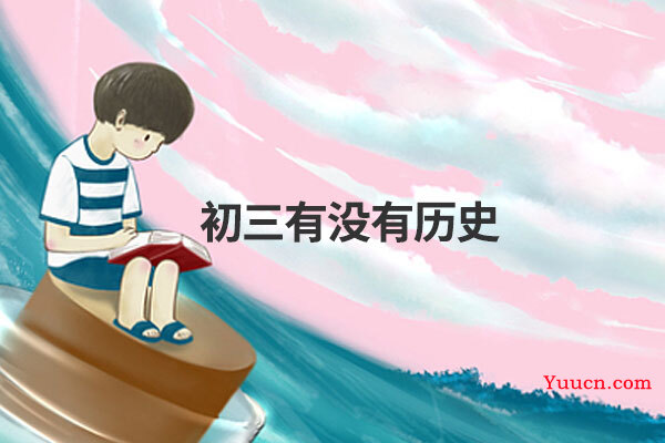 初三有没有历史 初三有没有历史