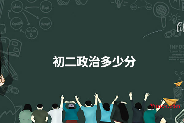 初二政治多少分 初二政治多少分