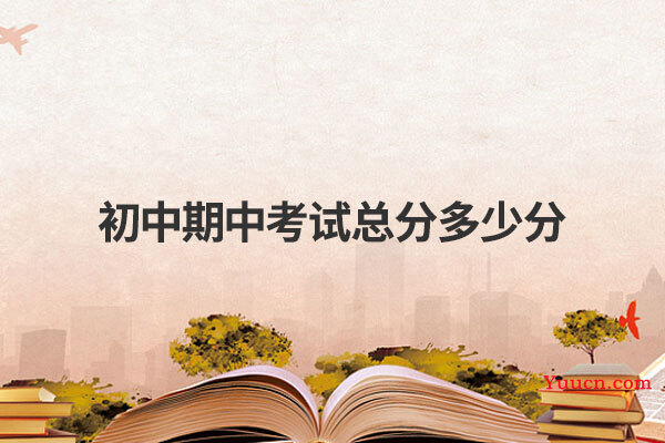 初中期中考试总分多少分
