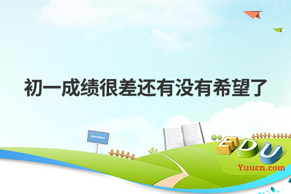 初一成绩很差还有没有希望了