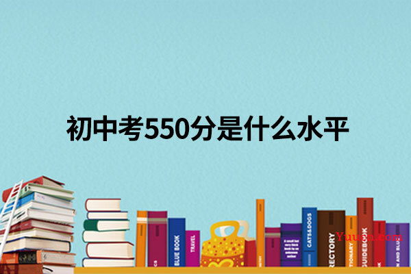 初中考550分是什么水平