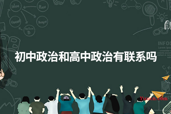 初中政治和高中政治有联系吗 初中政治和高中政治有联系吗