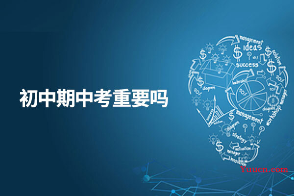 初中期中考重要吗