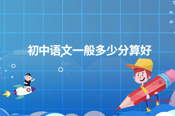 初中语文一般多少分算好