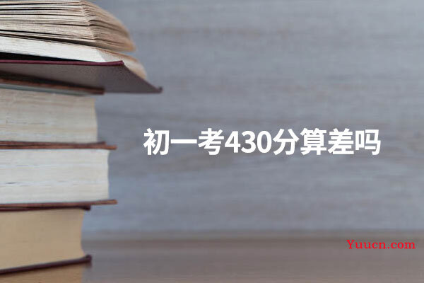 初一考430分算差吗