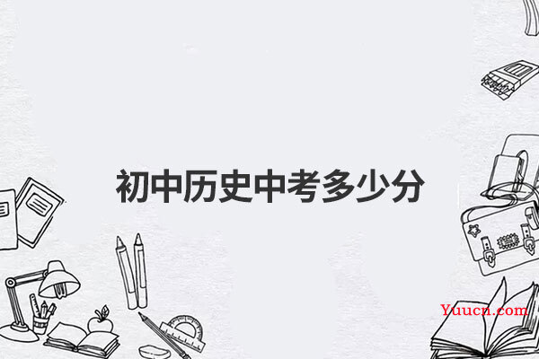 初中历史中考多少分