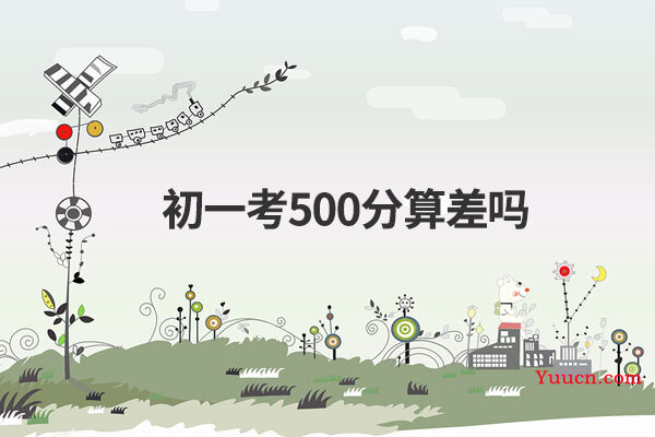 初一考500分算差吗