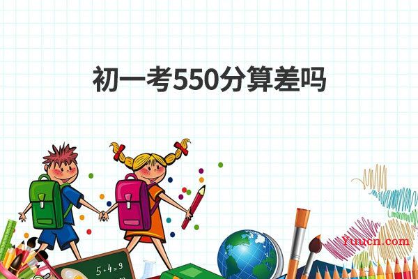 初一考550分算差吗