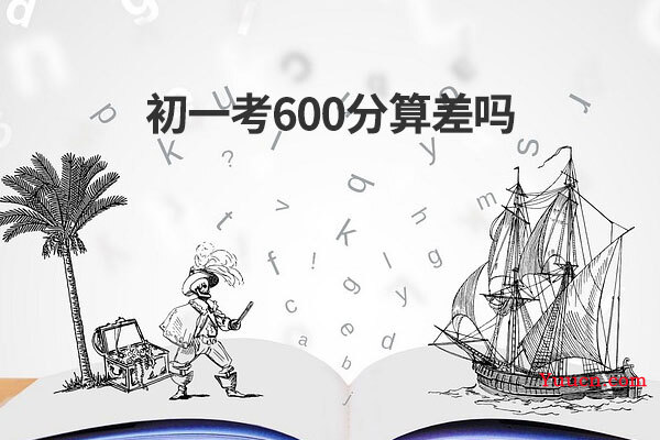 初一考600分算差吗