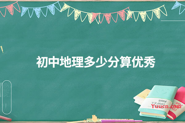初中地理多少分算优秀