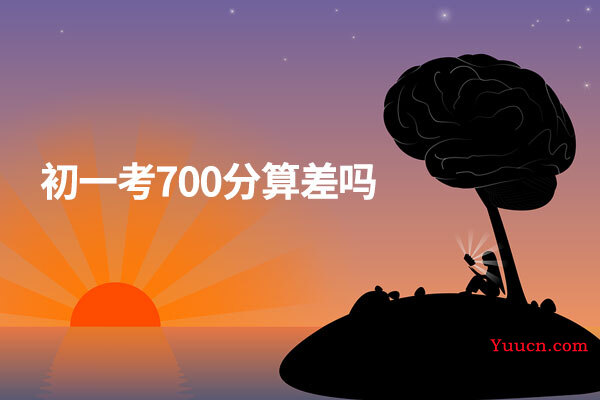 初一考700分算差吗