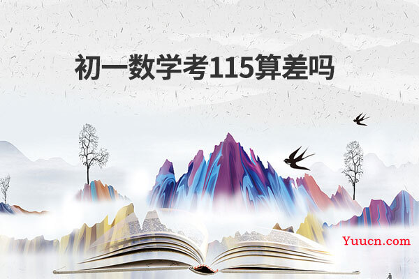 初一数学考115算差吗