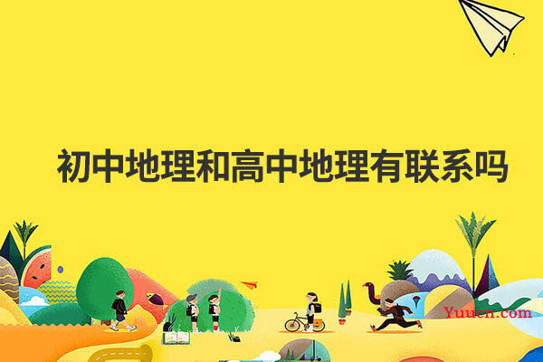 初中地理和高中地理有联系吗