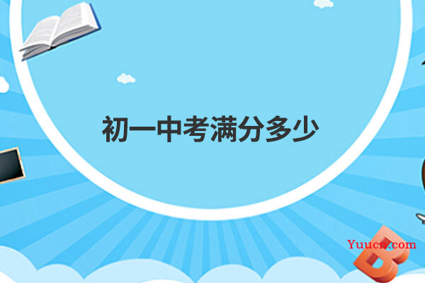 初一中考满分多少