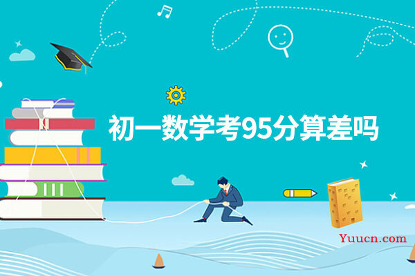 初一数学考95分算差吗