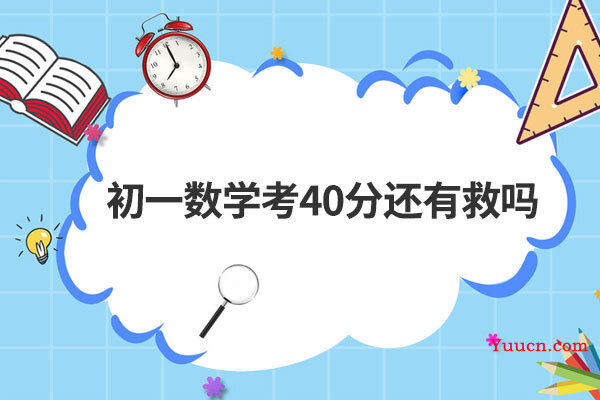 初一数学考40分还有救吗 初一数学考40分还有救吗