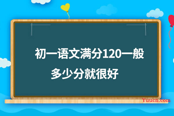 初一语文满分120一般多少分就很好