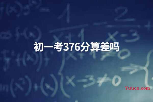 初一考376分算差吗