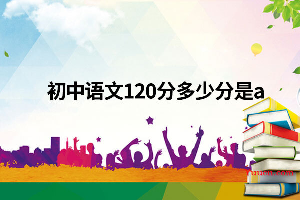 初中语文120分多少分是a