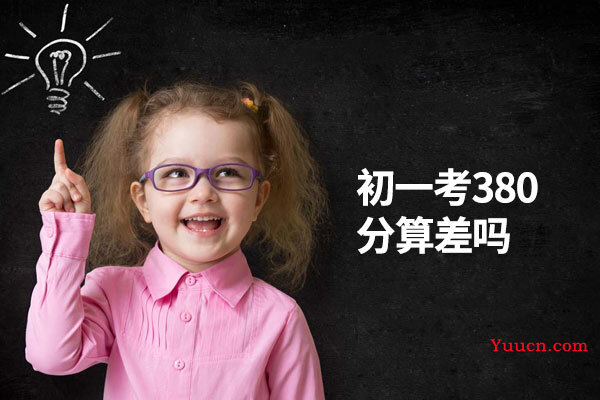 初一考380分算差吗