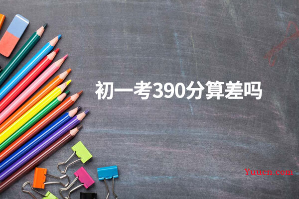 初一考390分算差吗