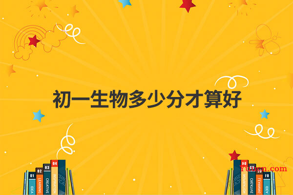 初一生物多少分才算好 初一生物多少分才算好