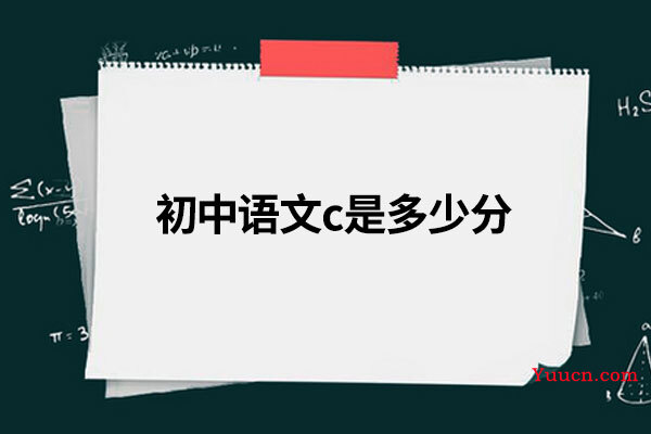 初中语文c是多少分