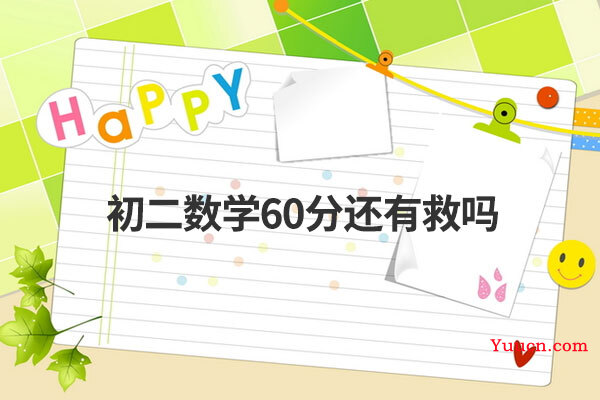 初二数学60分还有救吗
