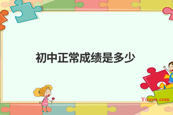初中正常成绩是多少