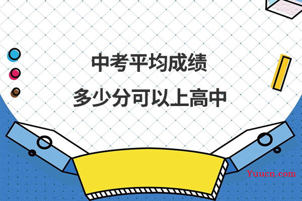 中考平均成绩多少分可以上高中