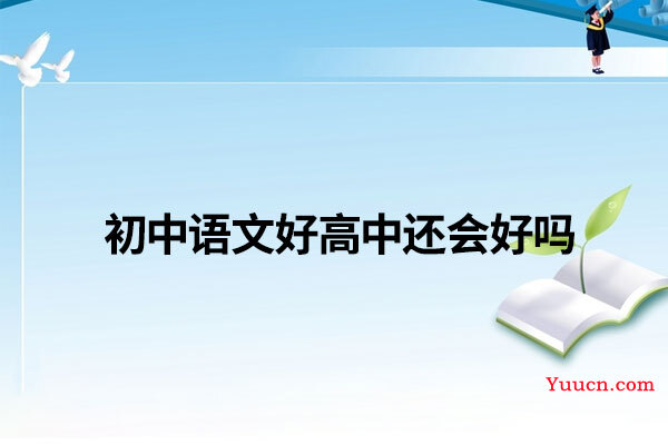 初中语文好高中还会好吗