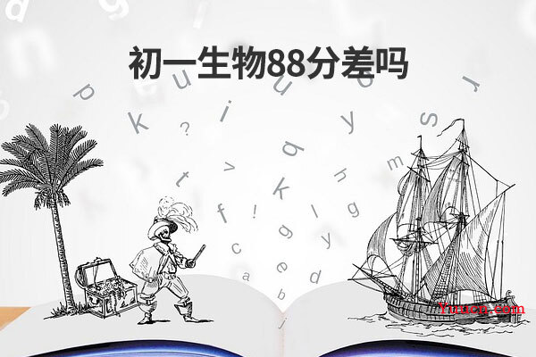 初一生物88分差吗