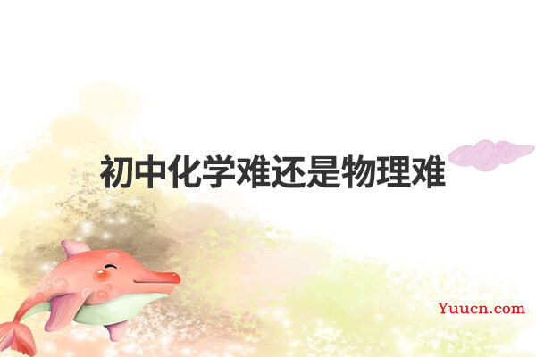 初中化学难还是物理难