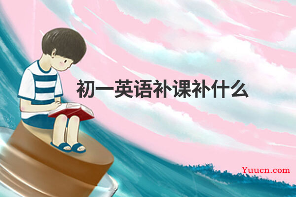 初一英语补课补什么