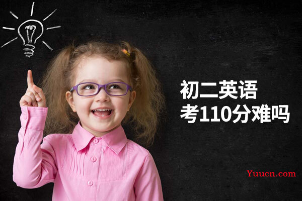 初二英语考110分难吗
