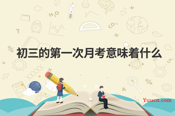 初三的第一次月考意味着什么