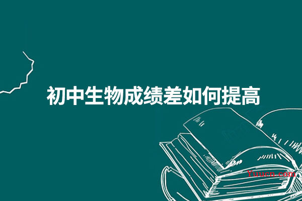 初中生物成绩差如何提高 初中生物成绩差如何提高