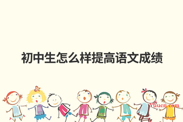 初中生怎么样提高语文成绩