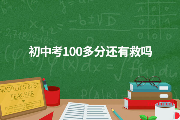 初中考100多分还有救吗