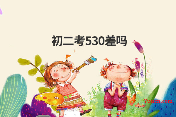 初二考530差吗