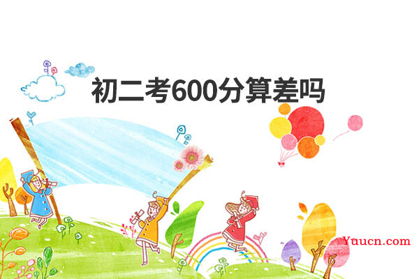 初二考600分算差吗
