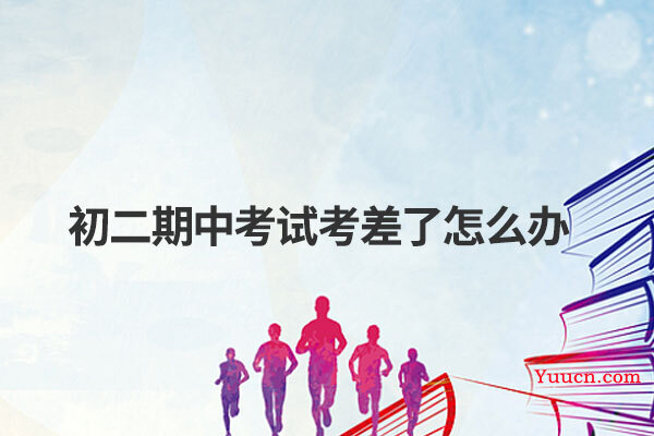 初二期中考试考差了怎么办
