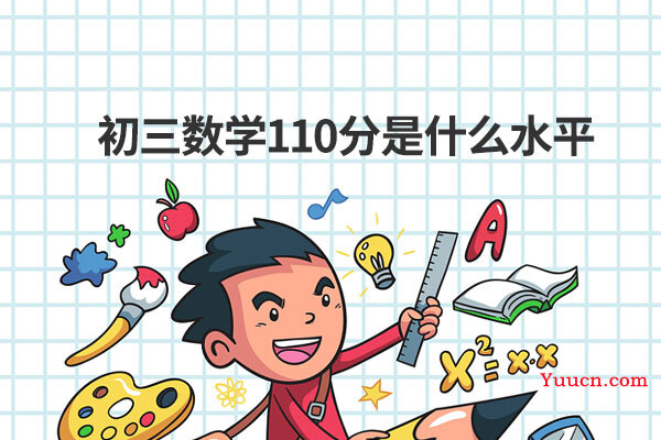 初三数学110分是什么水平 初三数学110分是什么水平
